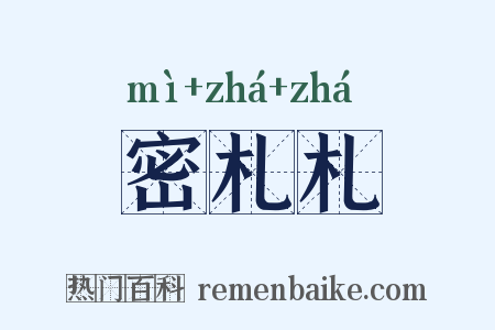 密札札是什么意思的图片